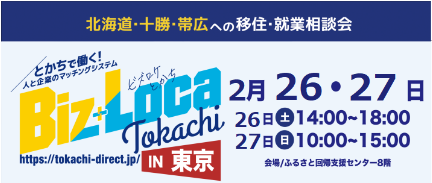 【開催中止】出張相談会 ビズロケとかち in 東京 1日目 | 移住関連イベント情報