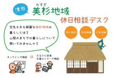 【会場 or オンライン】美杉地域休日相談デスク | 移住関連イベント情報