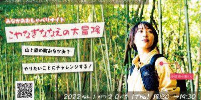 みなかみおしゃべりナイト【こやなぎななえの大冒険】～山と森の町みなかみでやりたいことにチャレンジする！～ | 地域のトピックス