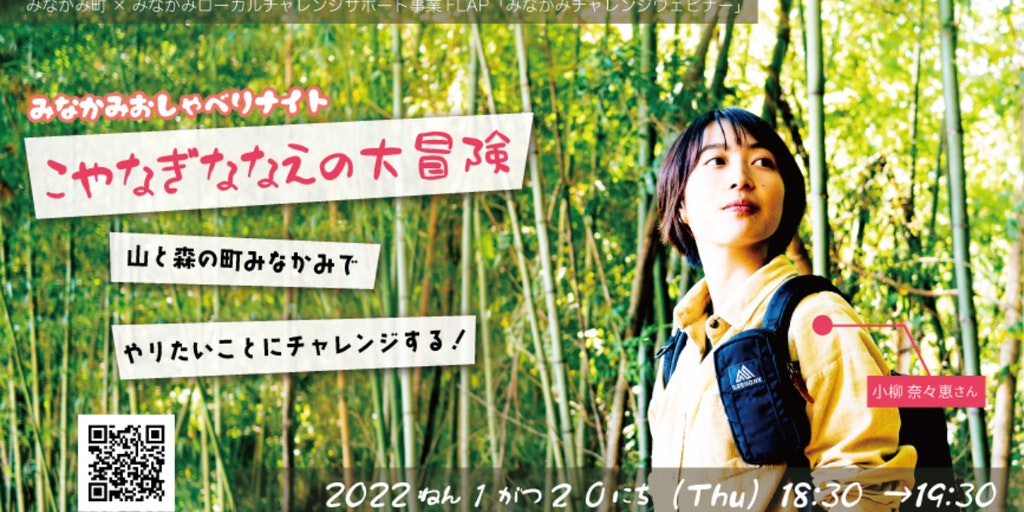 みなかみおしゃべりナイト【こやなぎななえの大冒険】～山と森の町みなかみでやりたいことにチャレンジする！～ | 地域のトピックス