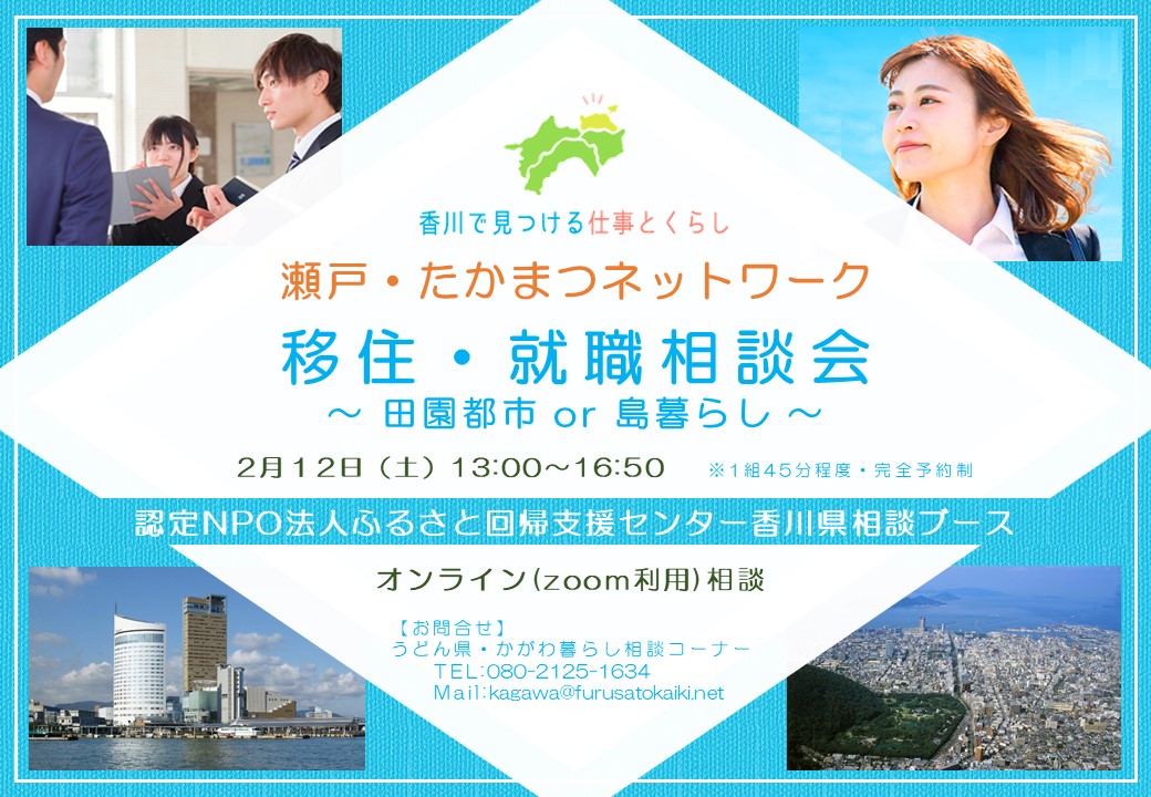 開催中止【オンライン】瀬戸・たかまつネットワーク移住・就職相談会 | 移住関連イベント情報