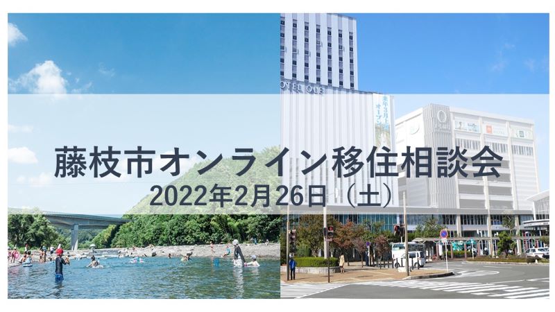 藤枝市オンライン移住相談会 | 移住関連イベント情報