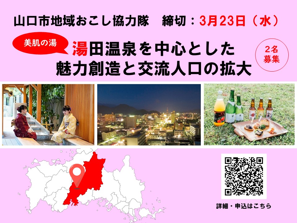 湯田温泉を中心とした魅力創造と交流人口の拡大を担う、地域おこし協力隊募集＜山口県山口市＞ | 移住関連イベント情報