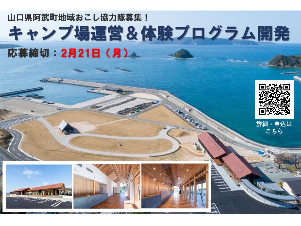 キャンプ場運営&体験プログラム開発を担う、地域おこし協力隊募集<山口県阿武町> | 移住関連イベント情報