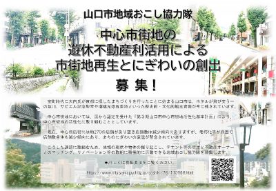 【山口市地域おこし協力隊】空き店舗・空き地を有効活用して中心市街地ににぎわいを！ | 移住関連イベント情報