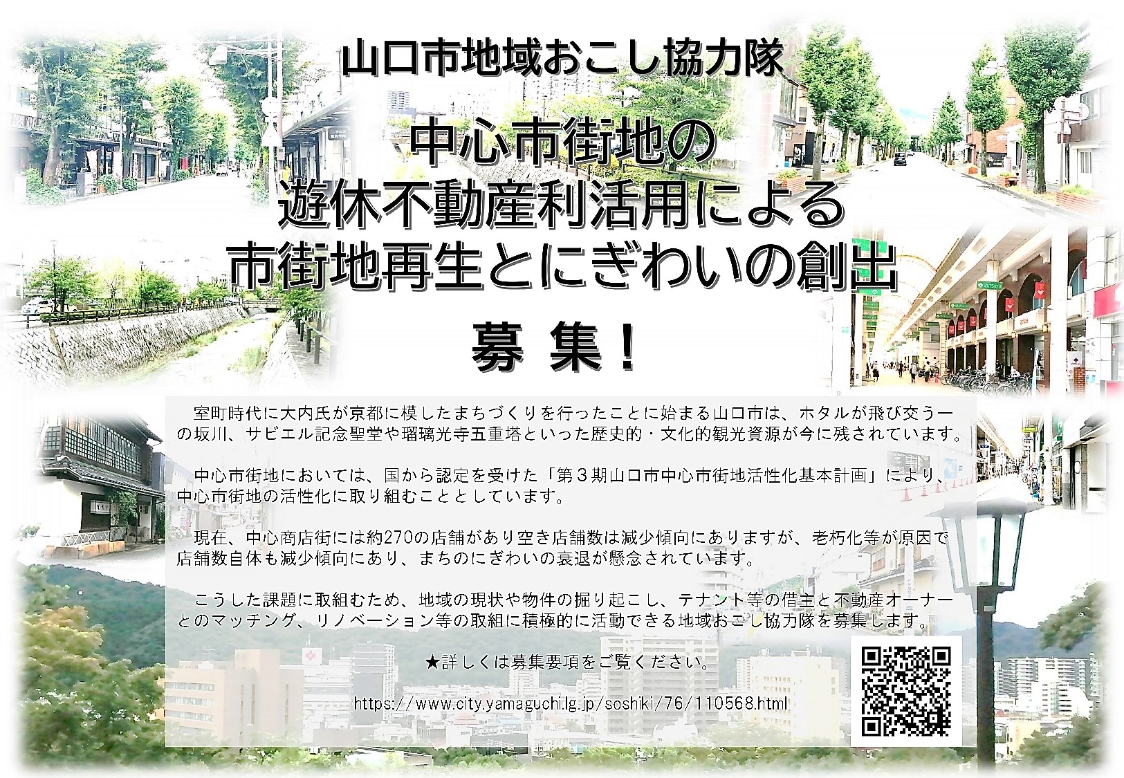 【山口市地域おこし協力隊】空き店舗・空き地を有効活用して中心市街地ににぎわいを! | 移住関連イベント情報