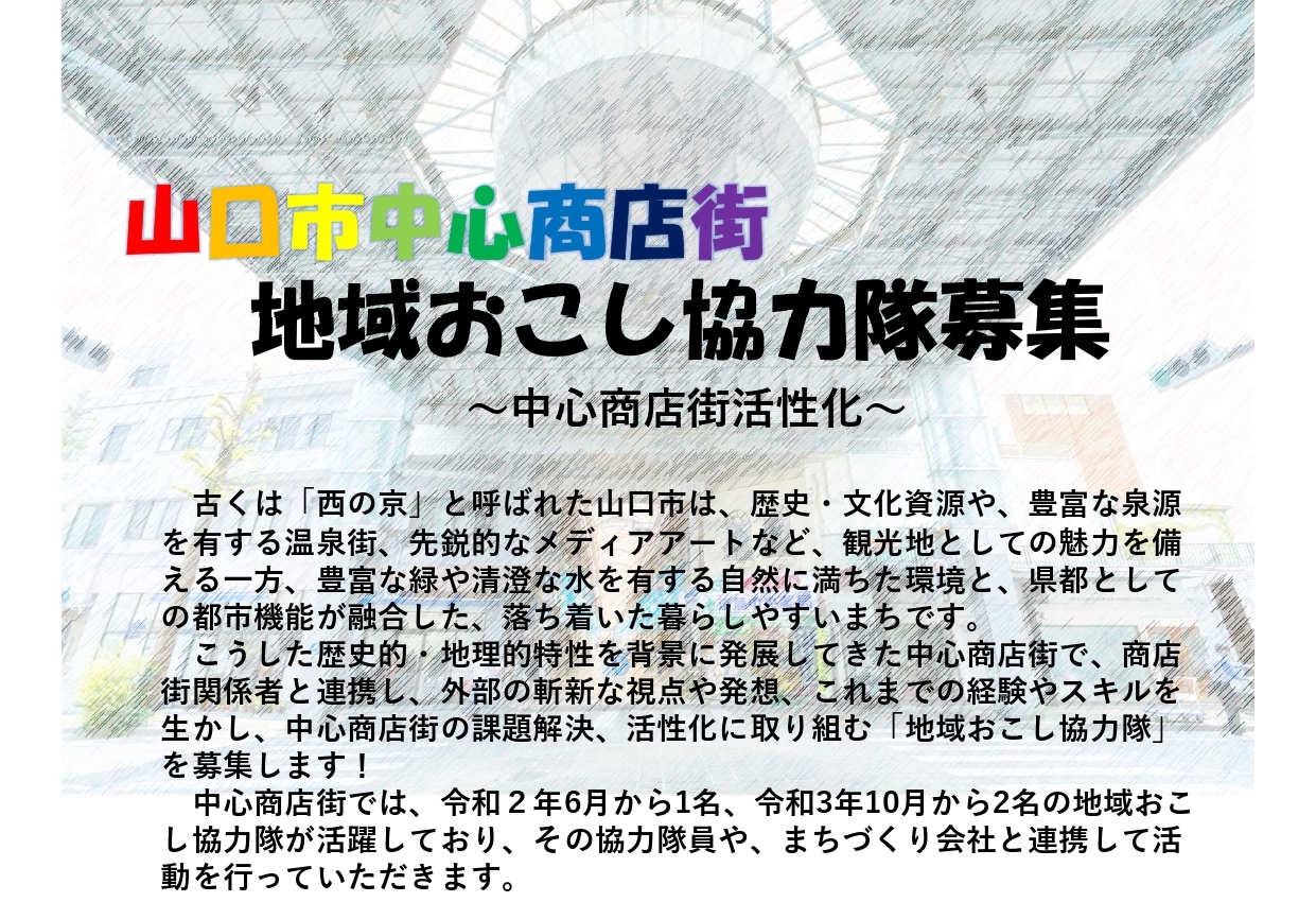 【山口市地域おこし協力隊】中心商店街で様々な人を巻き込んで、活性化の原動力となる方を募集します！ | 移住関連イベント情報