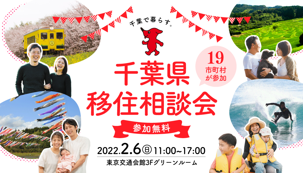 ※開催中止※千葉県移住相談会in有楽町 ≪17市町村が参加!≫ | 移住関連イベント情報