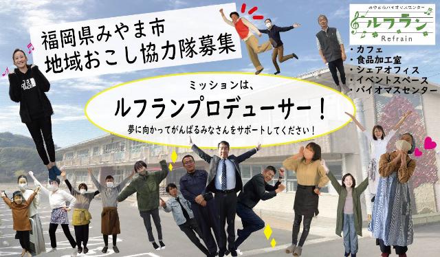 【みやま市 地域おこし協力隊】最先端チャレンジ施設「ルフラン」プロデューサー募集!! | 移住関連イベント情報