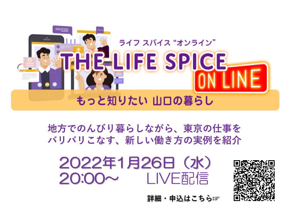 LIFE SPICE ONLINE もっと知りたい山口の暮らし | 地域のトピックス