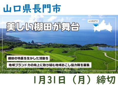 【長門市】棚田を核とした地域の振興を担う地域おこし協力隊を募集！ | 移住関連イベント情報