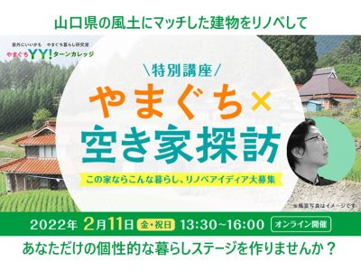 2月11日は、やまぐちYY！ターンカレッジ『空き家探訪』の日 | 地域のトピックス