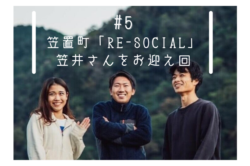 #5 笠置町「RE-SOCIAL」笠井さんをお迎え回ーラジオ配信 | 地域のトピックス