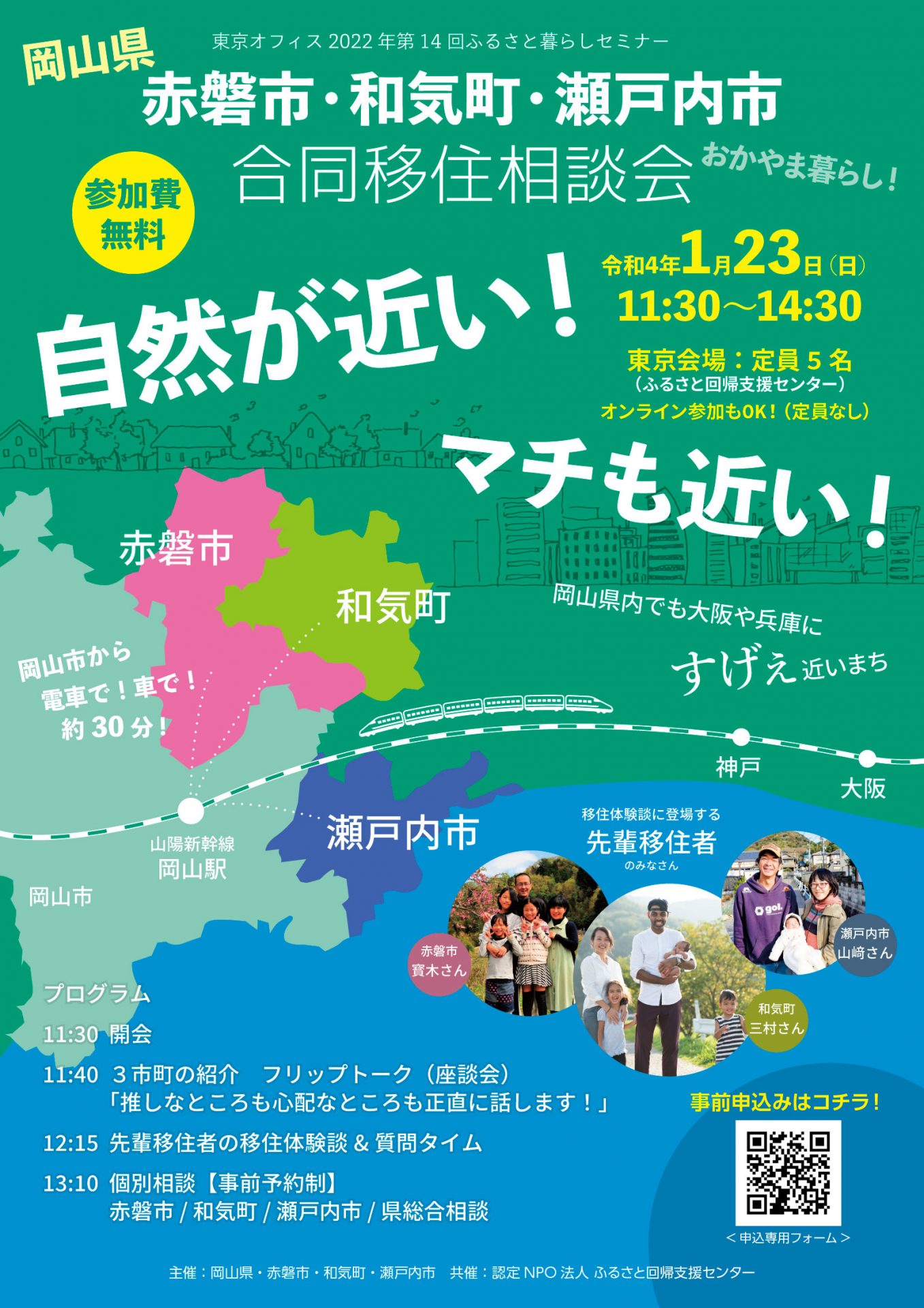 赤磐市・和気町・瀬戸内市合同移住相談会を実施いたしました！ | 地域のトピックス