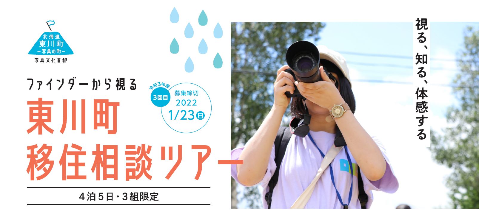 【東川町】移住相談ツアー参加者募集! | 移住関連イベント情報
