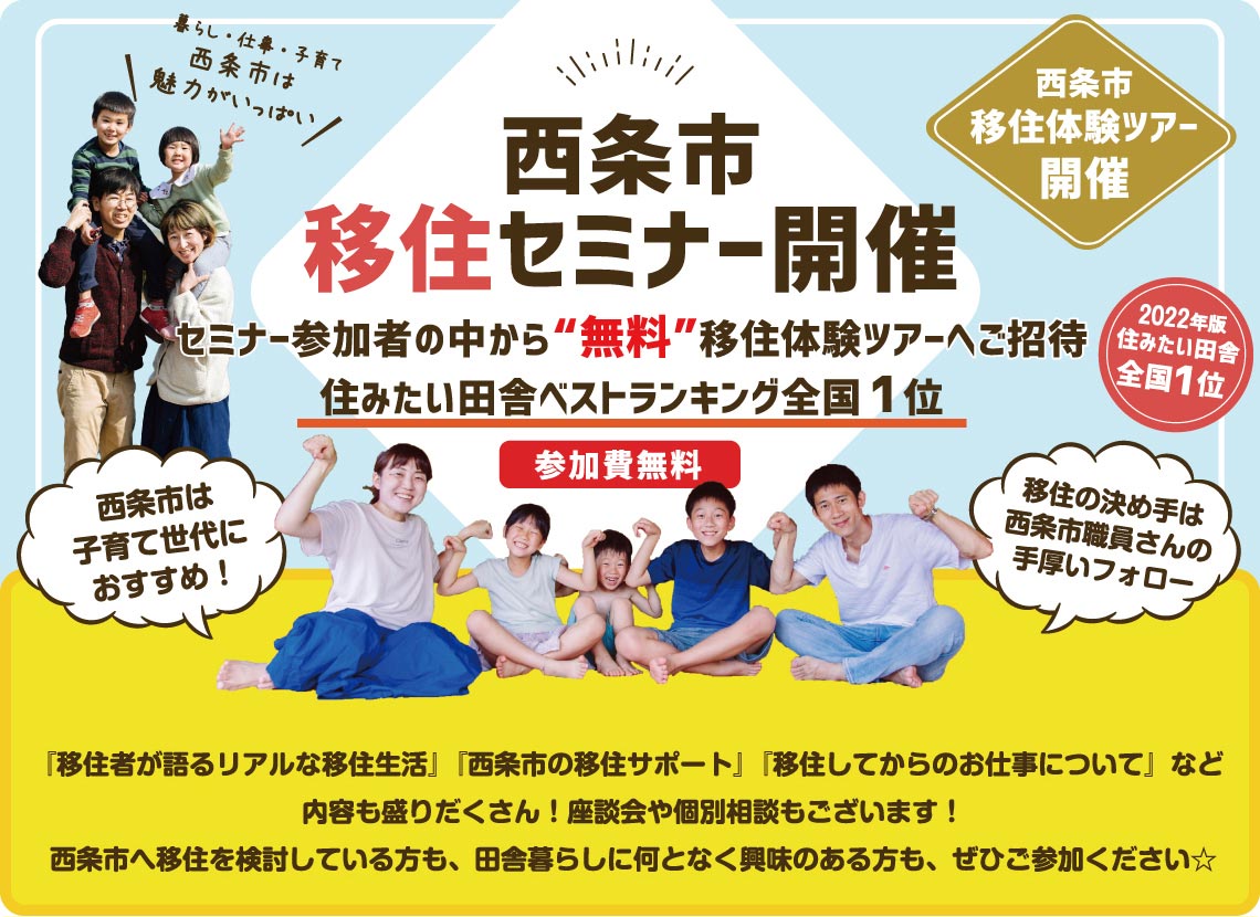 【無料移住体験ツアーにご招待!】西条市の移住セミナーをオンライン開催します! | 地域のトピックス