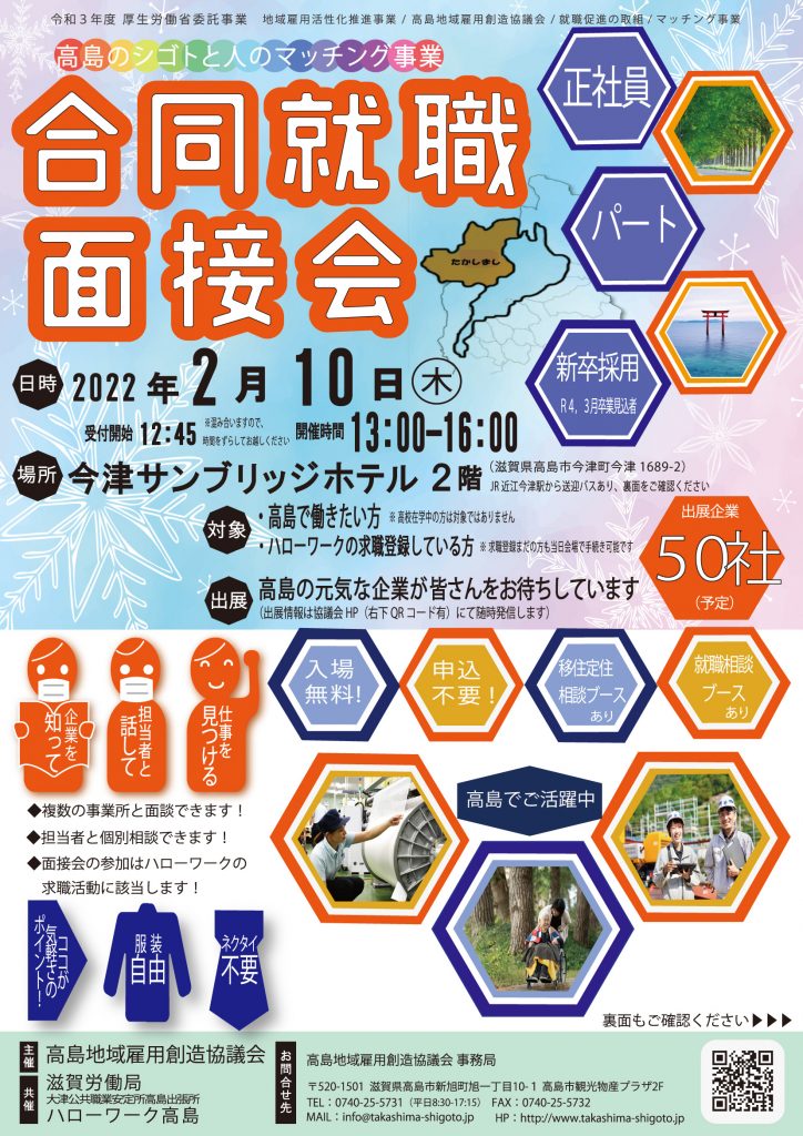 高島市合同就職面接会 | 移住関連イベント情報