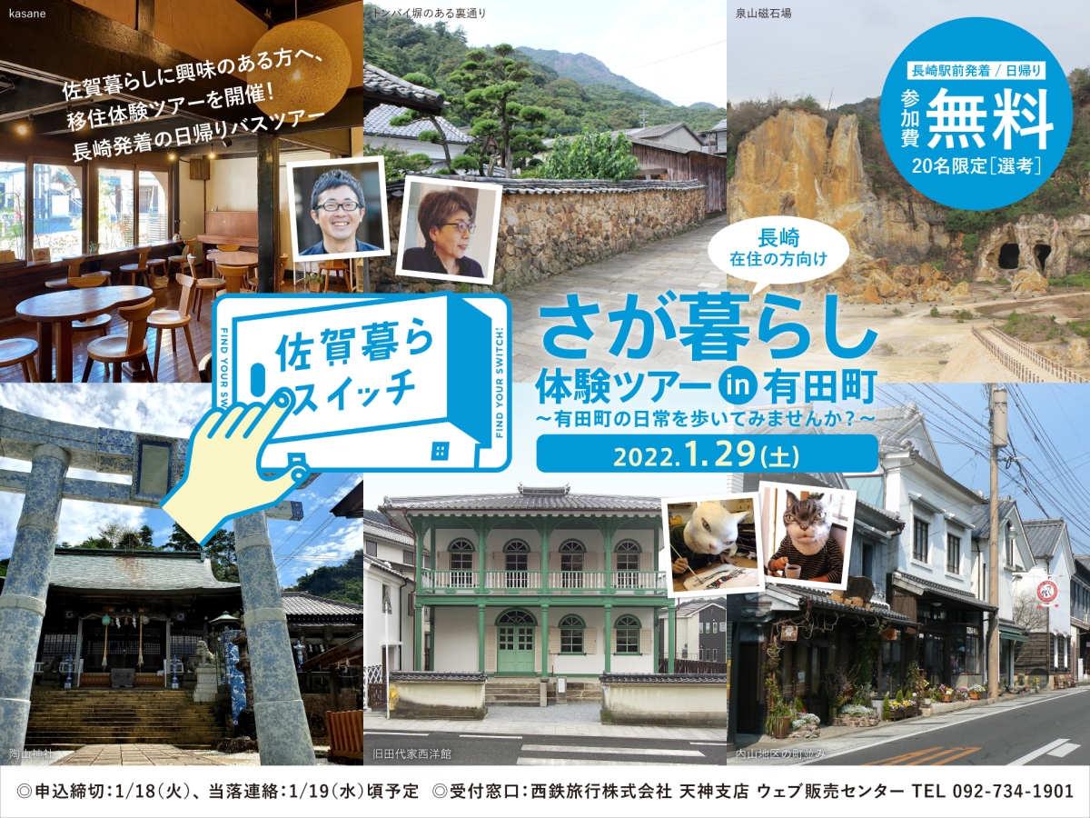 ※開催中止【1月29日(土)】《長崎発着》“佐賀暮らスイッチ”さが暮らし体験ツアーin有田町~有田町の日常を歩いてみませんか?~を開催します! | 移住関連イベント情報