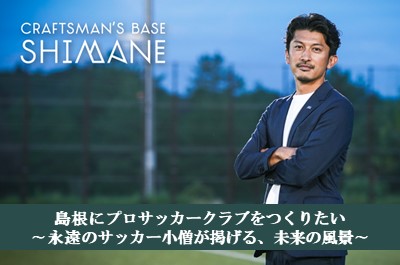 『Craftsman’s Base Shimane』 | 地域のトピックス