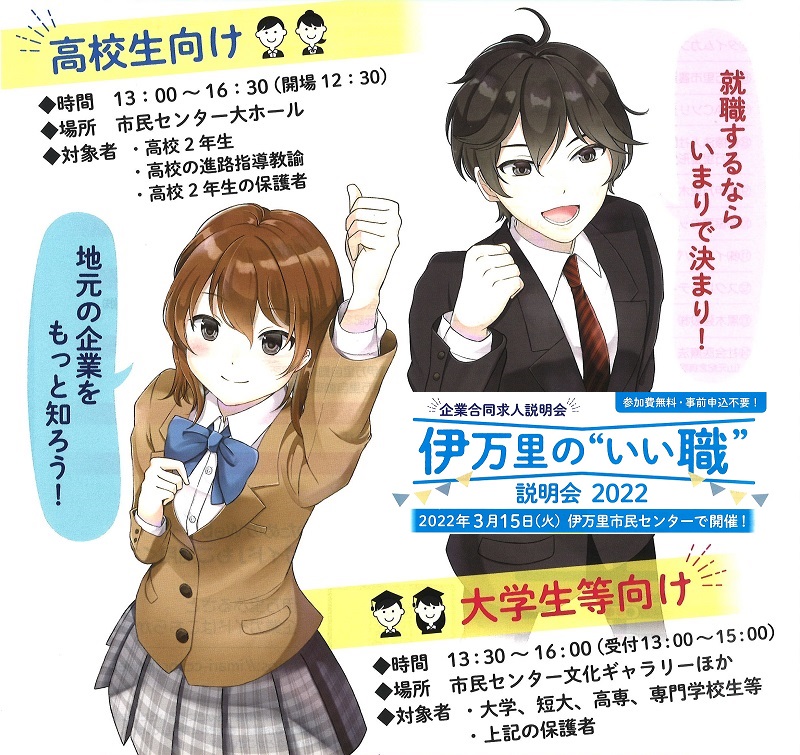 *開催中止【3月15日】起業合同求人説明会<br>伊万里の”いい職”説明会2022 | 地域のトピックス