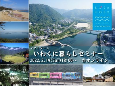 18時9分2秒に注目！『いわくに暮らしセミナー』 | 地域のトピックス