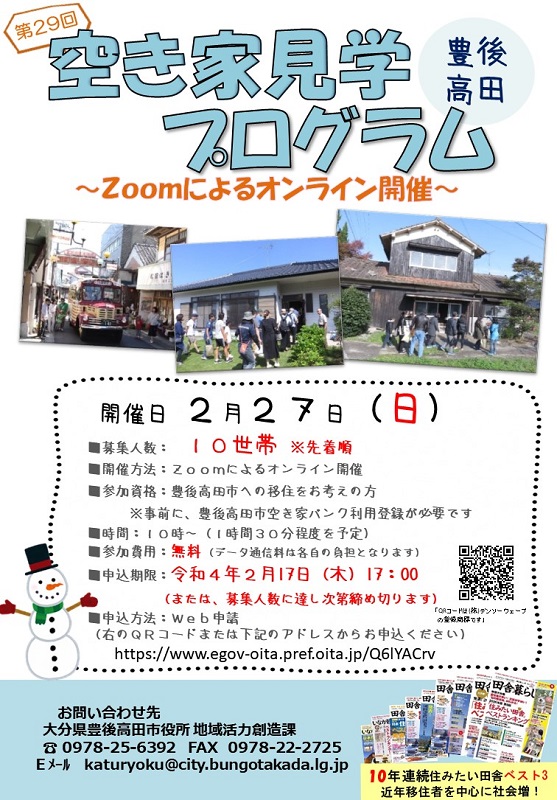 【オンライン】豊後高田市 第29回空き家見学プログラム | 移住関連イベント情報