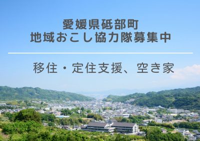 砥部町　移住支援の地域おこし協力隊を募集中！ | 地域のトピックス