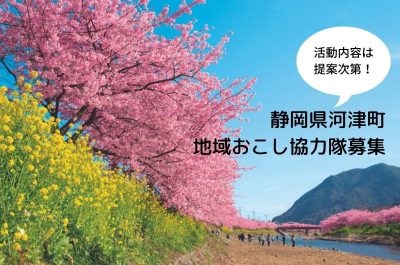 【静岡県河津町】地域おこし協力隊募集！ | 移住関連イベント情報