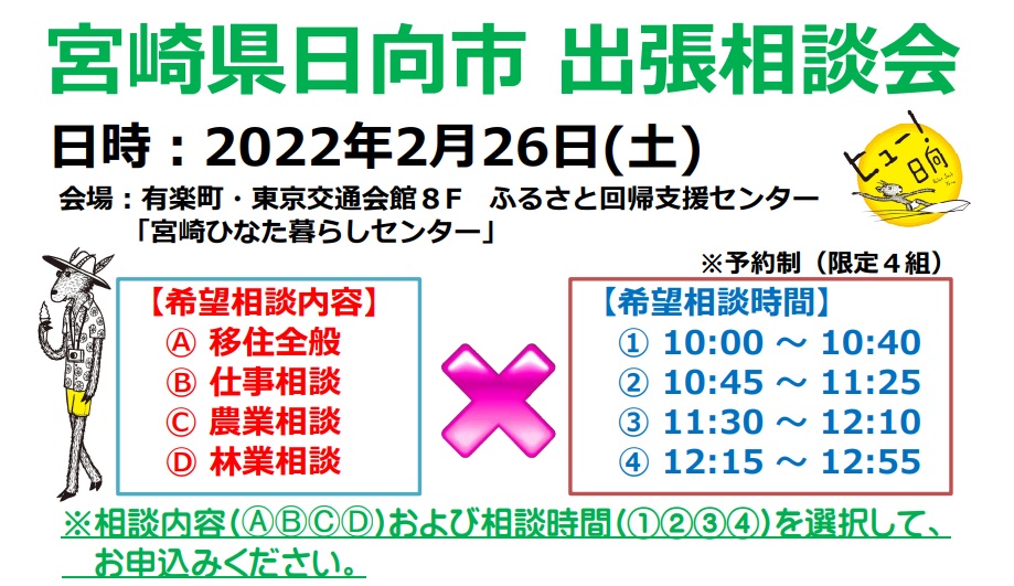 宮崎県日向市 出張個別相談会 | 移住関連イベント情報