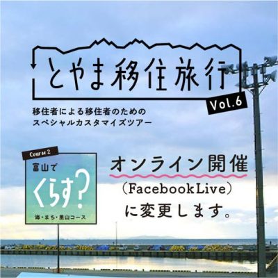 とやま移住旅行 Vol.6　コース２　開催変更のお知らせ | 移住関連イベント情報