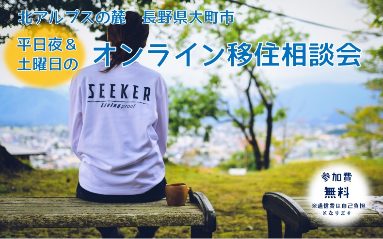 大町市 平日夜&土曜日開催!「オンライン移住相談会」 | 移住関連イベント情報