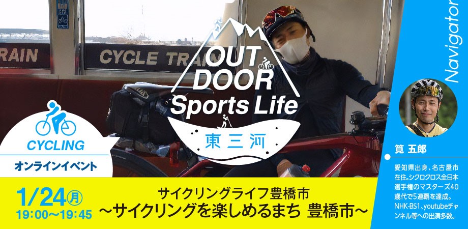 【動画公開中】OUTDOOR Sports Life 東三河（愛知県豊橋市）オンラインイベント | 移住関連イベント情報