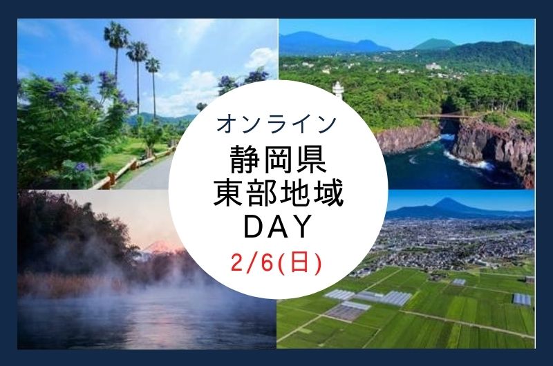 【受付終了】【オンライン】静岡県東部地域DAY | 移住関連イベント情報