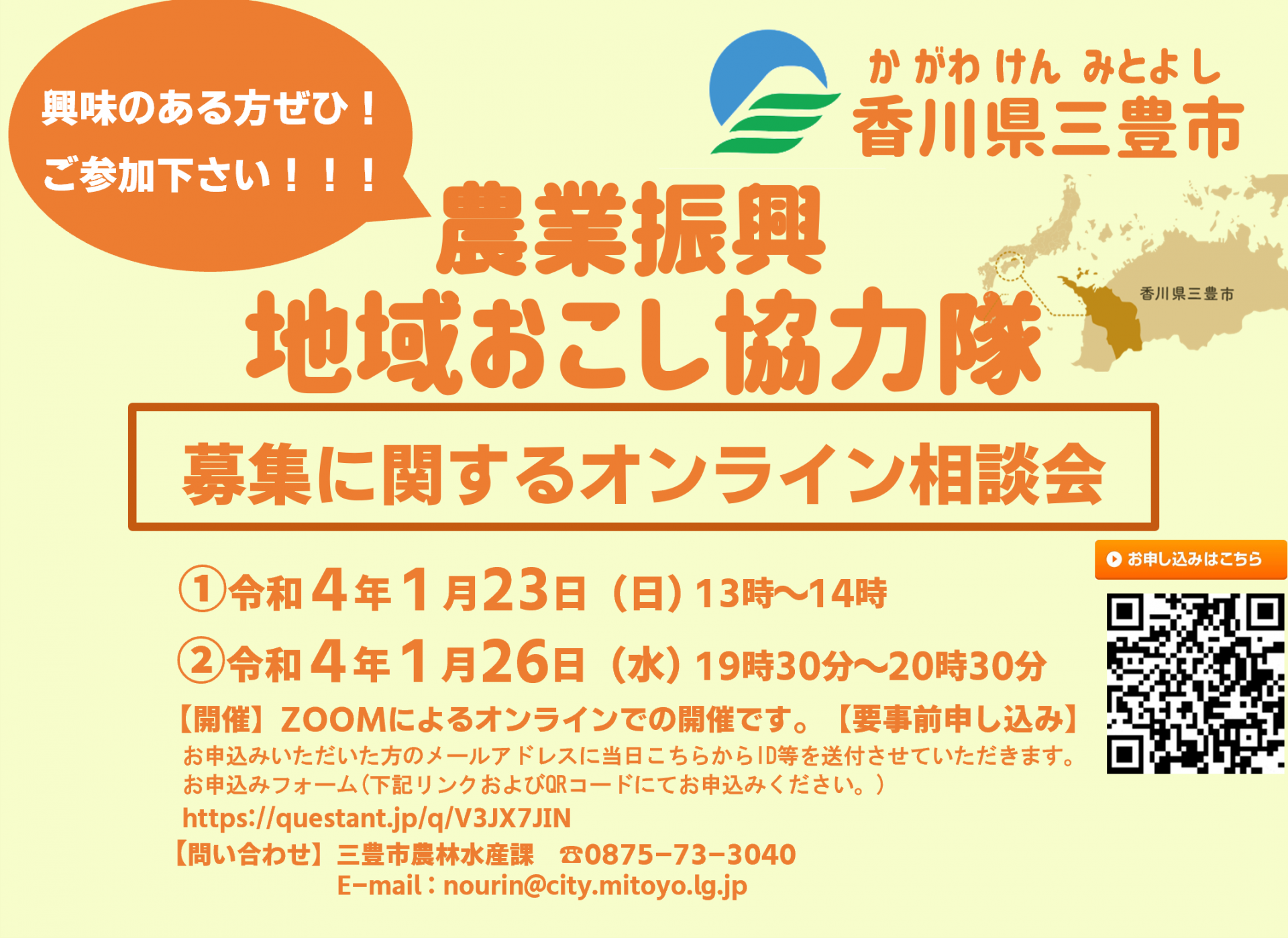 【オンライン開催！】三豊市地域おこし協力隊(農業振興)募集に関する相談会 | 地域のトピックス