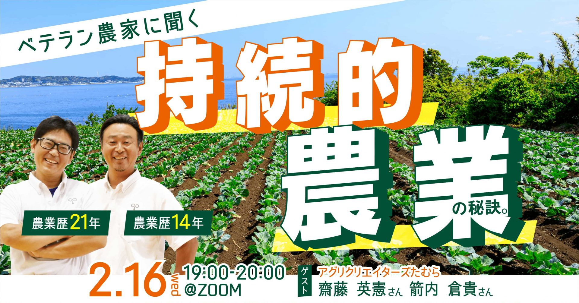 【オンライン】農家になるためのあれこれ講座#3<br>ベテラン農家が語る持続可能な農業編 | 移住関連イベント情報