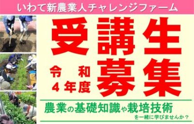 「令和4年度いわて新農業人チャレンジファーム」受講者募集! | 移住関連イベント情報