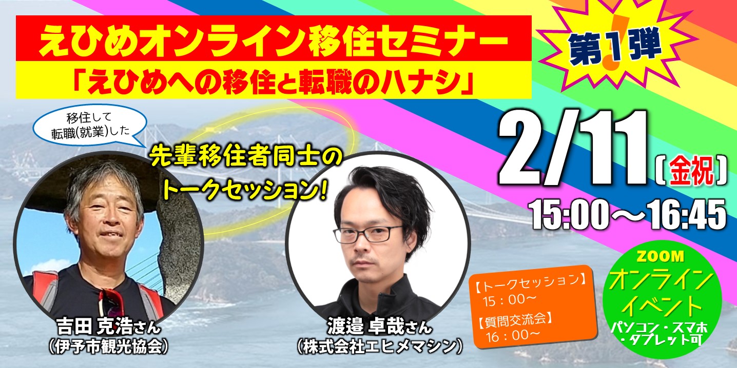 ｜募集終了｜【えひめオンライン移住セミナー第１弾】”えひめ”への移住と転職のハナシ | 地域のトピックス