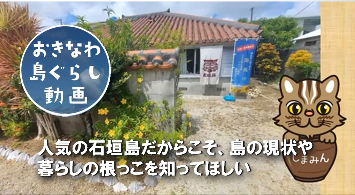 沖縄移住 | 最新動画を一気にご紹介vol.3<br>「石垣市移住セミナー＆移住体験ツアー」 | 地域のトピックス