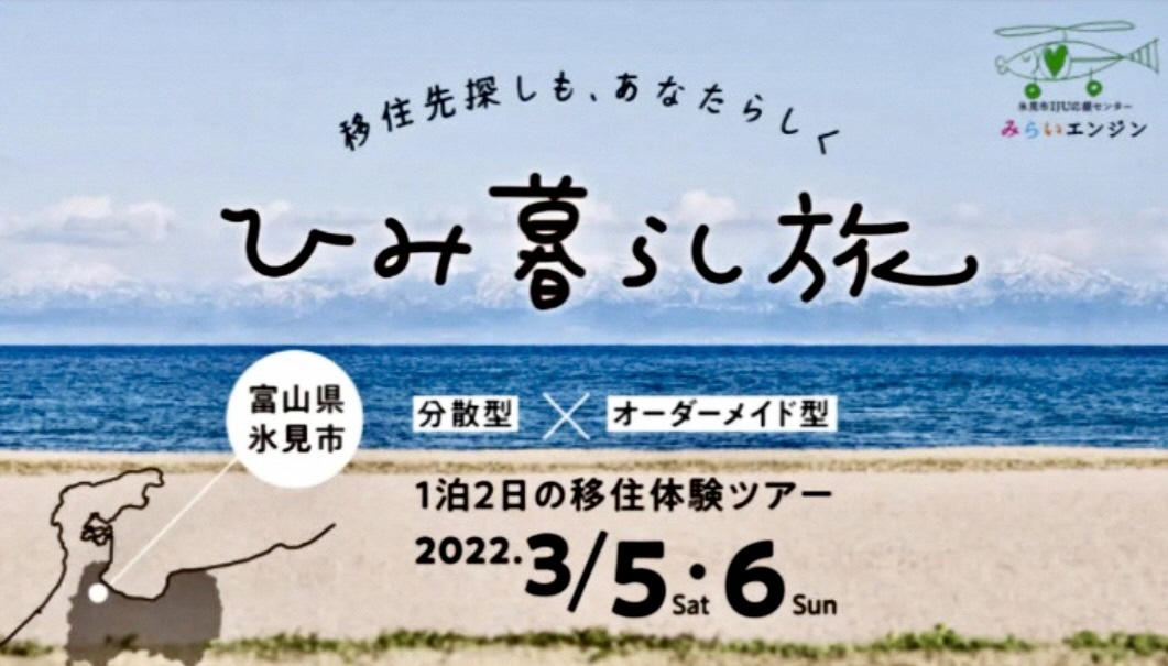 【氷見市】分散型×オーダーメイド型移住体験ツアー「ひみ暮らし旅」 | 移住関連イベント情報