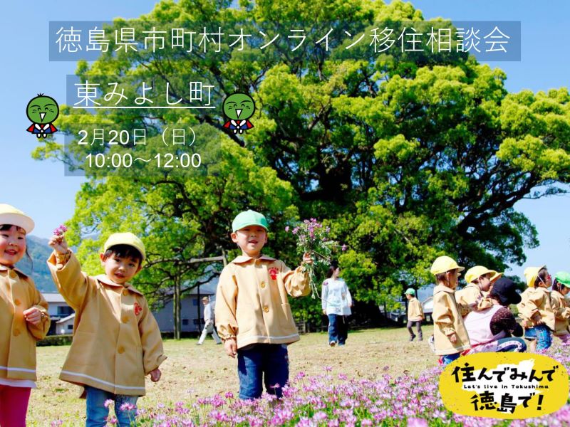 東みよし町オンライン相談会 | 移住関連イベント情報
