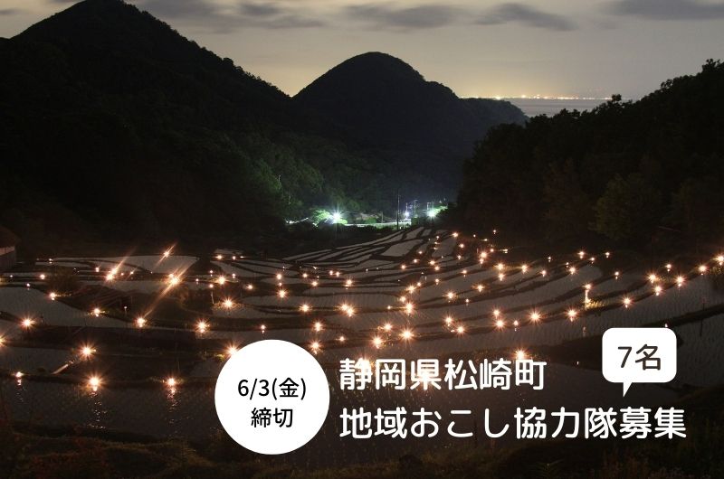 【静岡県松崎町】地域おこし協力隊募集！ | 移住関連イベント情報