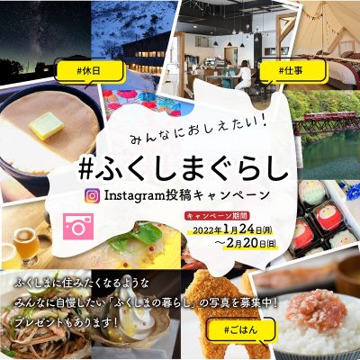 ＃ふくしまぐらし Instagram投稿キャンペーンを実施します！ | 地域のトピックス