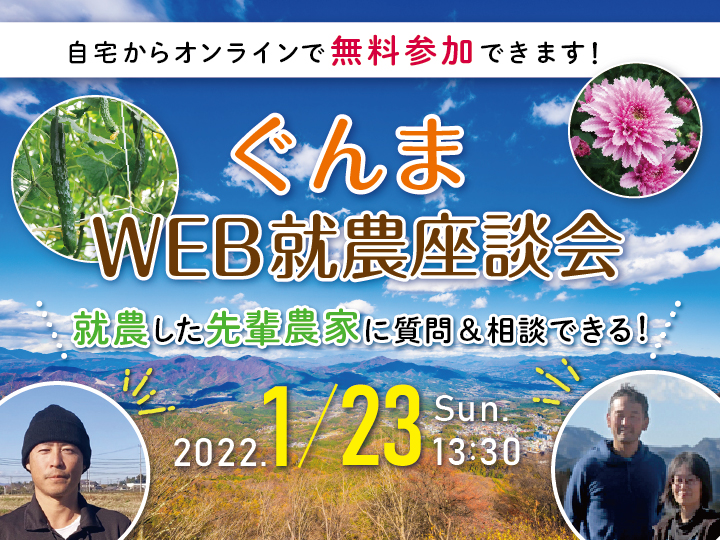 ぐんまWEB就農座談会 ～わたしの農業の始め方～ | 地域のトピックス