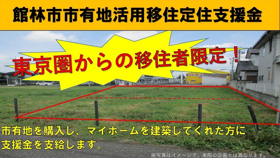 東京圏の移住者限定・不動産情報【館林市】私有地活用移住定住支援金 | 地域のトピックス