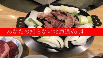 あなたの知らない北海道vol.4　北海道の食～熊も大好き笹竹他～ | 地域のトピックス