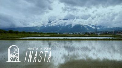 農にかかわる移住者・半移住者を呼び込むプログラム「INASTA in 伊那市」 | 移住関連イベント情報