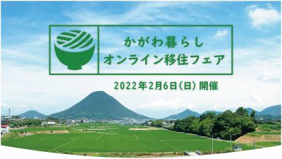 2/6　かがわ暮らしオンライン移住フェア　開催 | 地域のトピックス