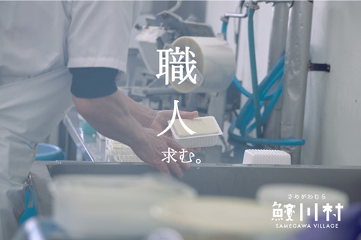 【鮫川村】求む！豆腐づくり職人。あなたの手で村の健康寿命延ばしてください。 | 地域のトピックス