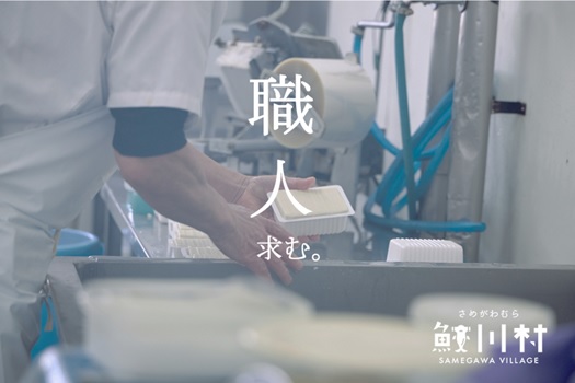 【鮫川村】求む!豆腐づくり職人。あなたの手で村の健康寿命延ばしてください。 | 地域のトピックス