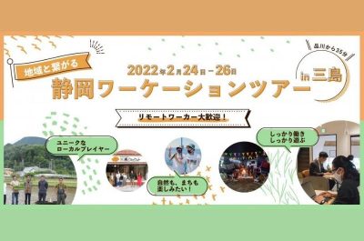地域と繋がる静岡ワーケーションツアー in 三島 | 移住関連イベント情報